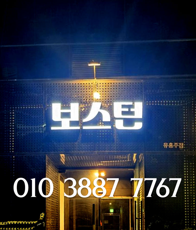 강남보스턴입구